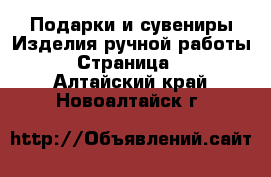 Подарки и сувениры Изделия ручной работы - Страница 2 . Алтайский край,Новоалтайск г.